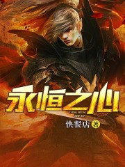 永恒之心笔趣阁手机版小说